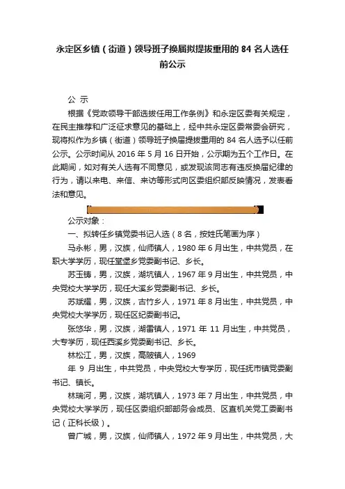 永定区乡镇（街道）领导班子换届拟提拔重用的84名人选任前公示