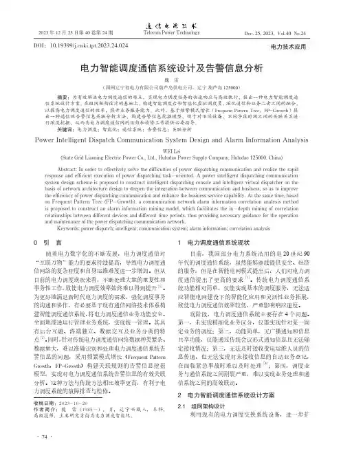 电力智能调度通信系统设计及告警信息分析