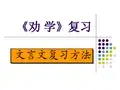 《劝学》复习课教学设计