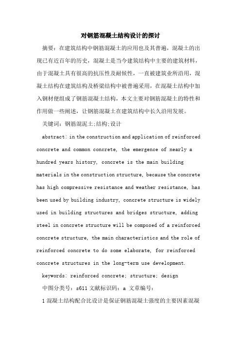 对钢筋混凝土结构设计
