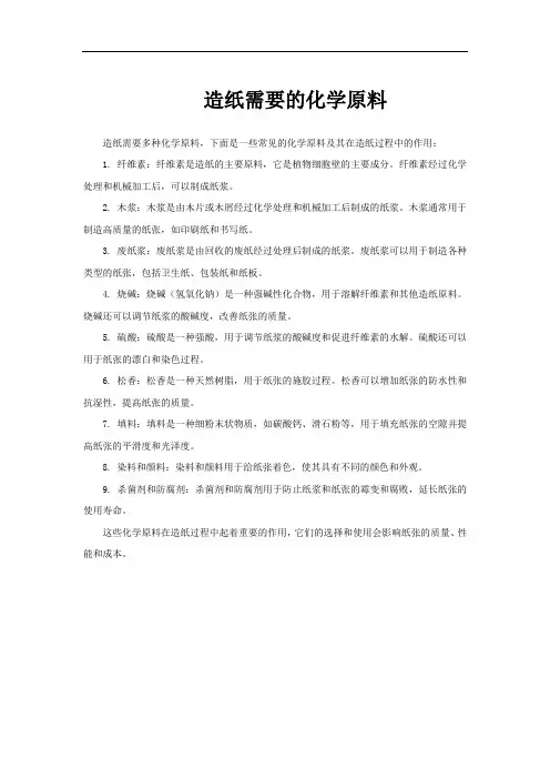造纸需要的化学原料