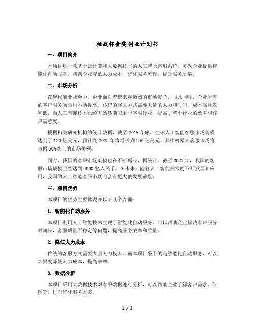 挑战杯金奖创业计划书
