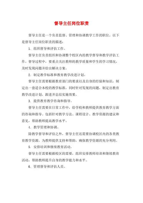 督导主任岗位职责