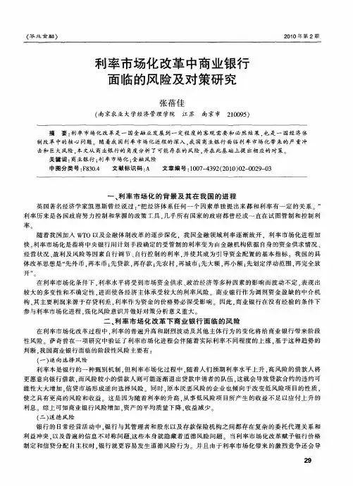 利率市场化改革中商业银行面临的风险及对策研究