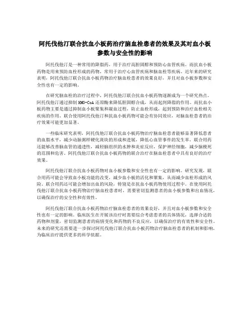 阿托伐他汀联合抗血小板药治疗脑血栓患者的效果及其对血小板参数与安全性的影响