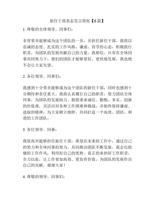 新任干部表态发言简短【6篇】