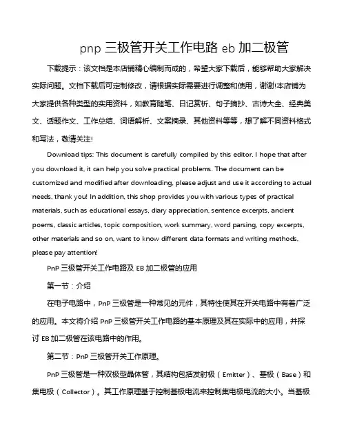 pnp三极管开关工作电路 eb加二极管