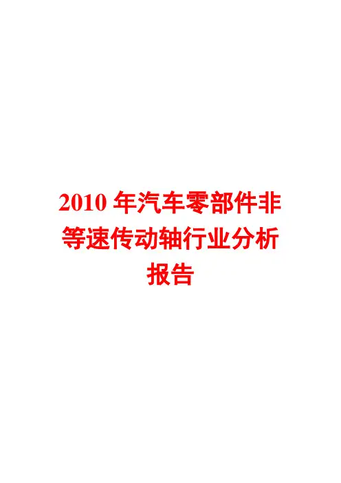 2010年汽车零部件非等速传动轴行业分析报告