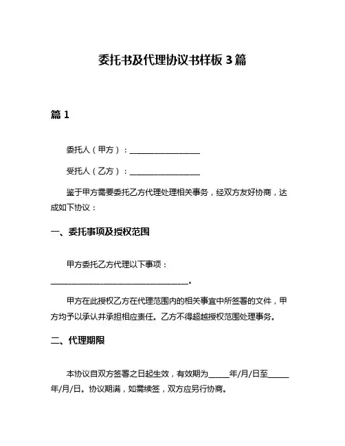 委托书及代理协议书样板3篇