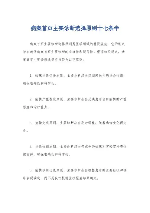 病案首页主要诊断选择原则十七条半
