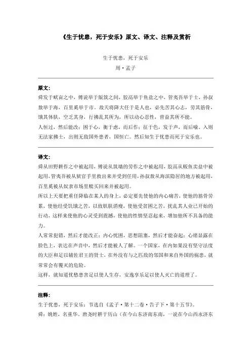 《生于忧患,死于安乐》原文、译文、注释及赏析
