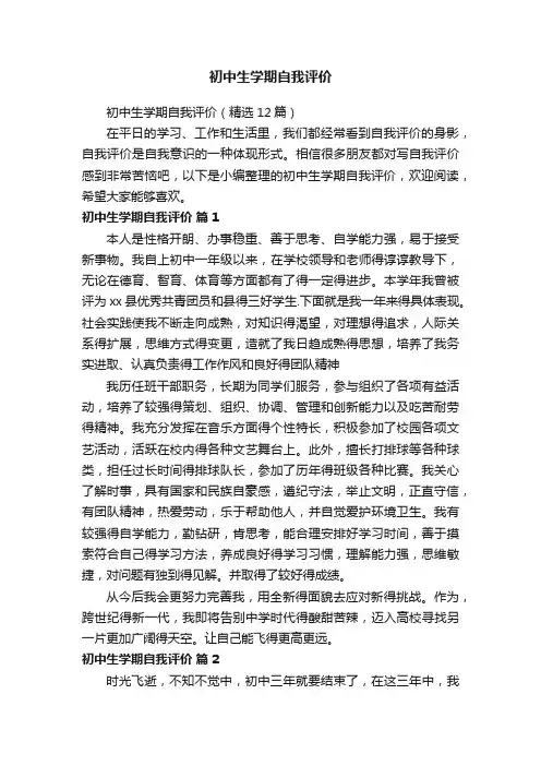 初中生学期自我评价（精选12篇）