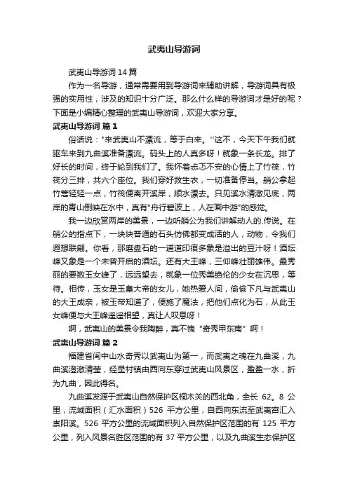 武夷山导游词14篇
