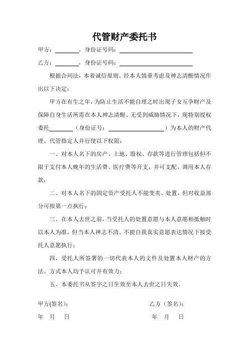 代管财产委托书