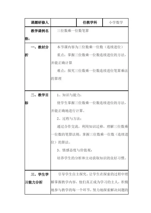 《三位数乘一位数笔算》小学数学教学课例研究
