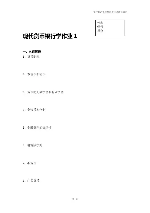现代货币银行学作业1