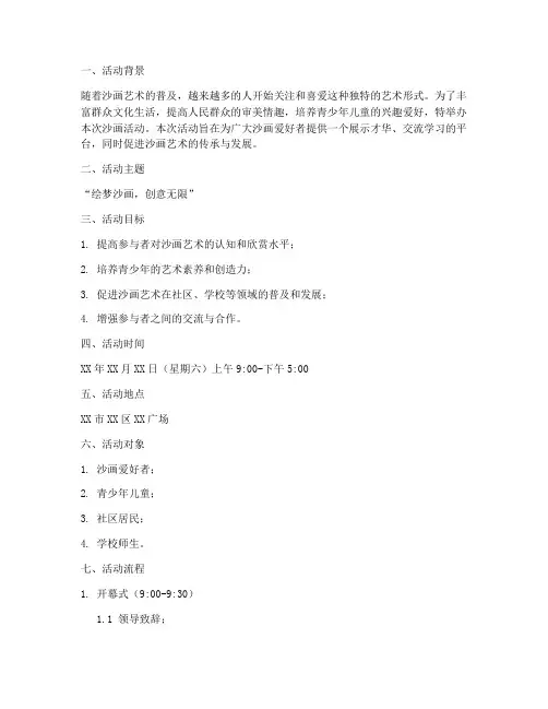 沙画活动策划方案模板范文