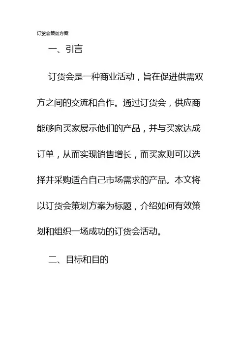 订货会策划方案