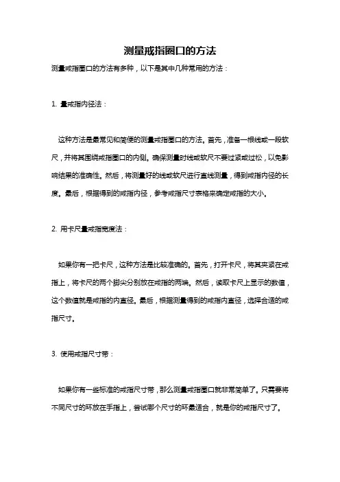 测量戒指圈口的方法