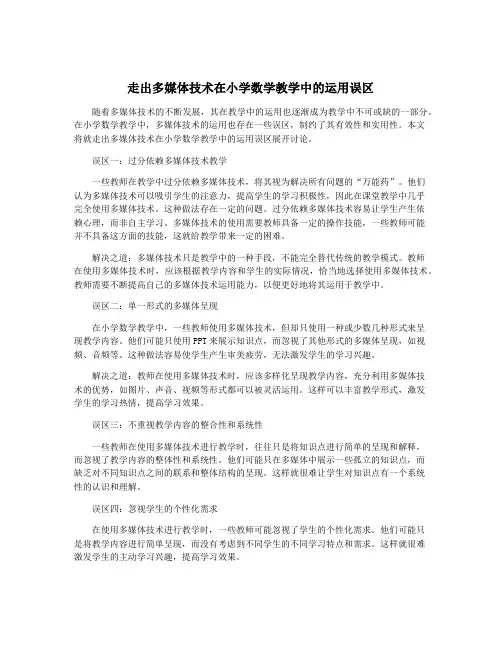 走出多媒体技术在小学数学教学中的运用误区