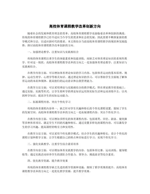 高校体育课程教学改革创新方向