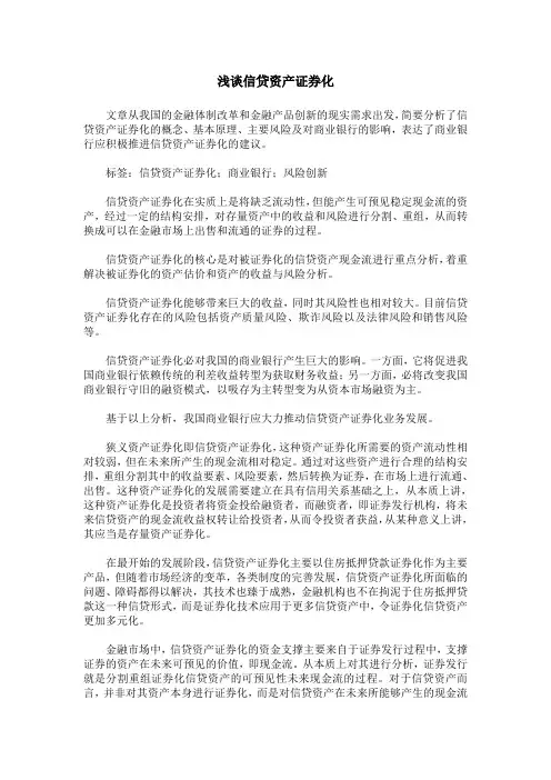 浅谈信贷资产证券化