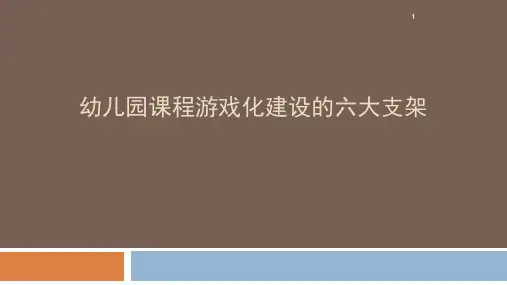 幼儿园讲座PPT：课程游戏化建设的六大支架