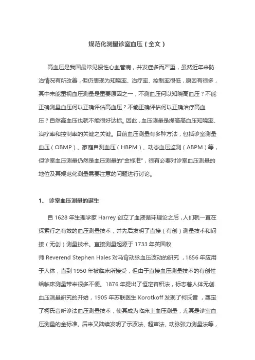 规范化测量诊室血压(全文)