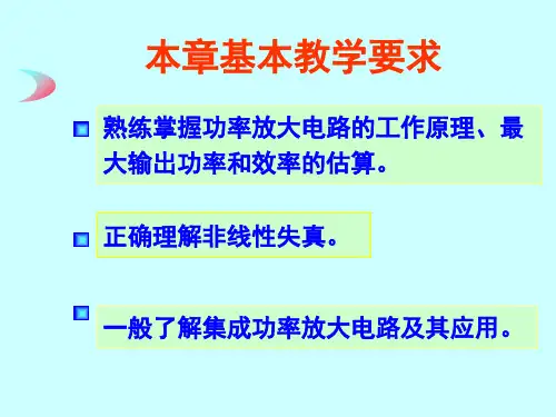 模电课件第7章功率放大电路1