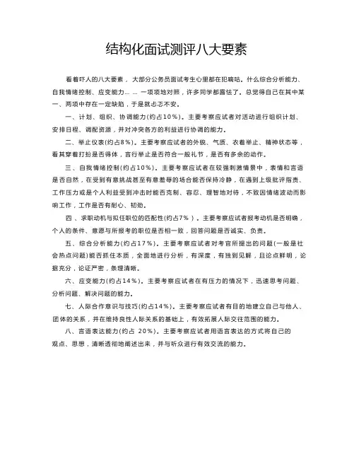 结构化面试测评八大要素