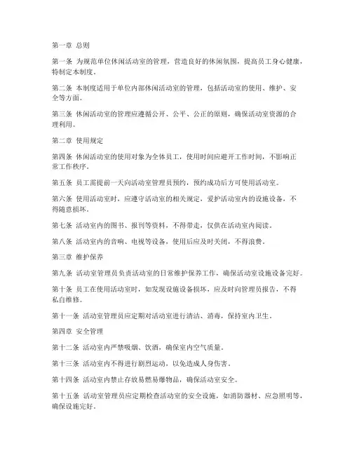 单位休闲活动室管理制度