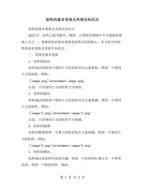 矩阵的基本变换及其相关知识点
