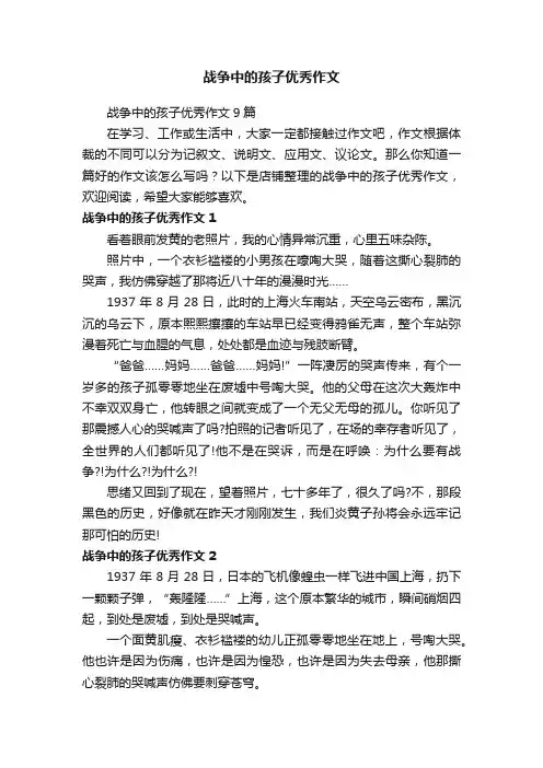 战争中的孩子优秀作文