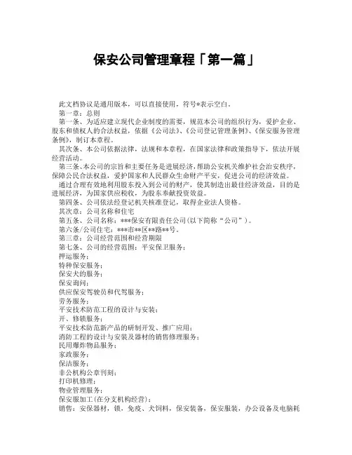 保安公司管理章程「精选3篇」