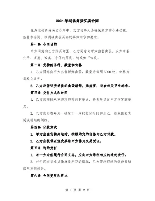 2024年湖北禽蛋买卖合同