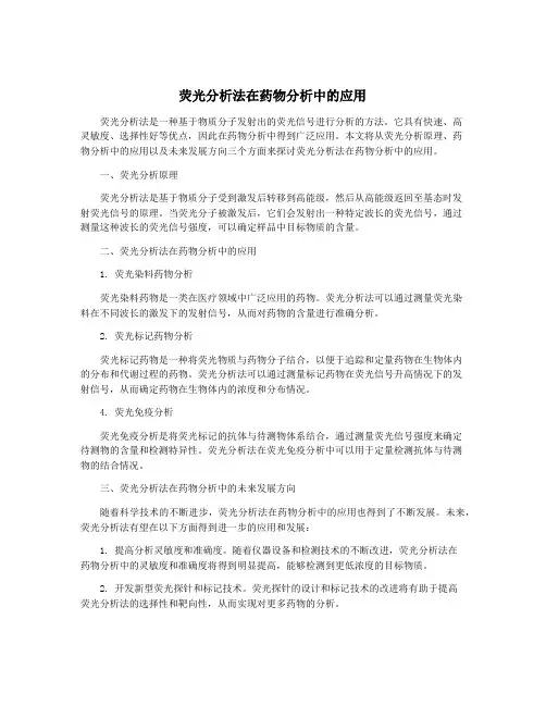 荧光分析法在药物分析中的应用