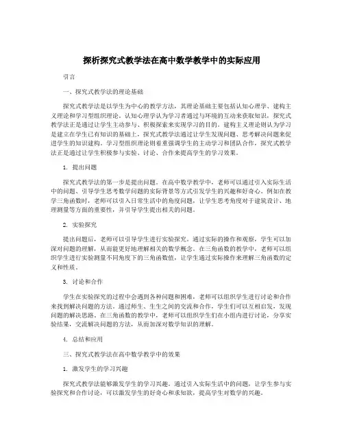 探析探究式教学法在高中数学教学中的实际应用