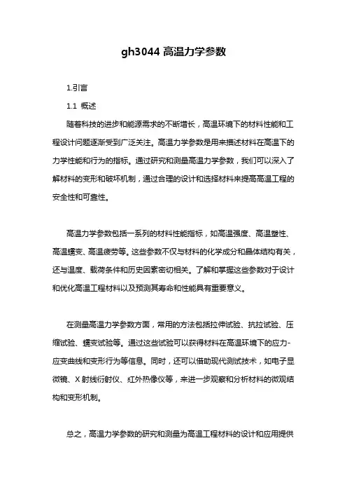 gh3044高温力学参数