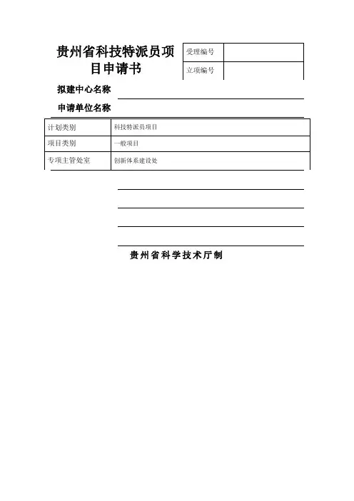 贵州省科技特派员项目申请书