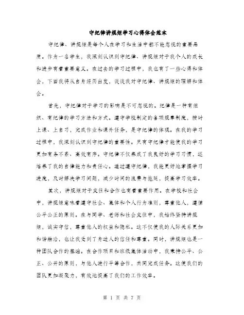 守纪律讲规矩学习心得体会范本（三篇）