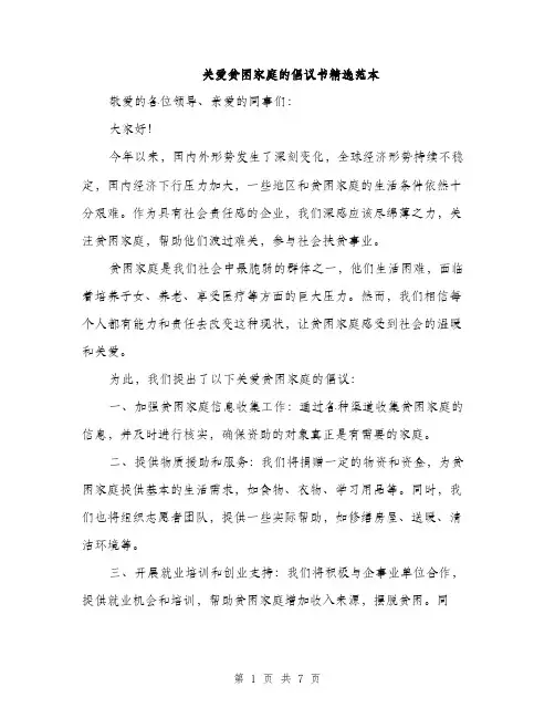 关爱贫困家庭的倡议书精选范本（三篇）