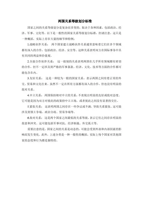 两国关系等级划分标准