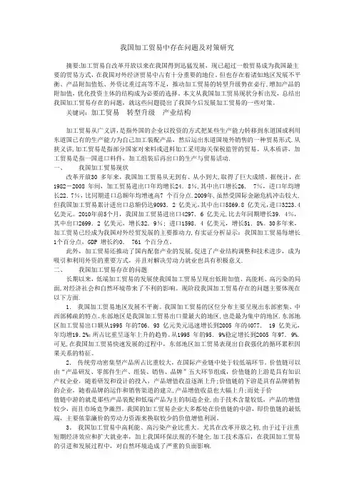 我国加工贸易中存在问题及对策研究