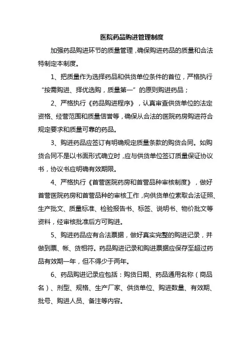 医院药品购进管理制度
