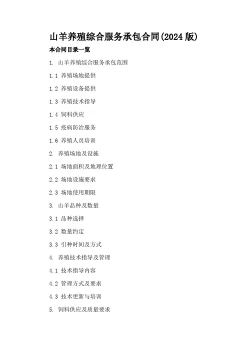 山羊养殖综合服务承包合同(2024版)