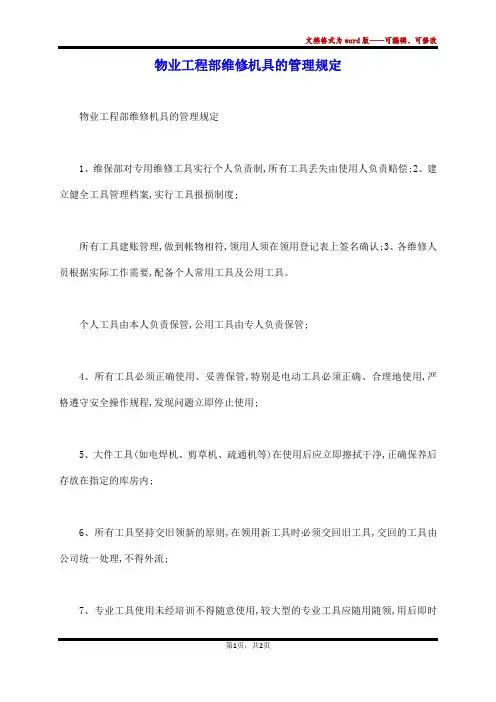 物业工程部维修机具的管理规定