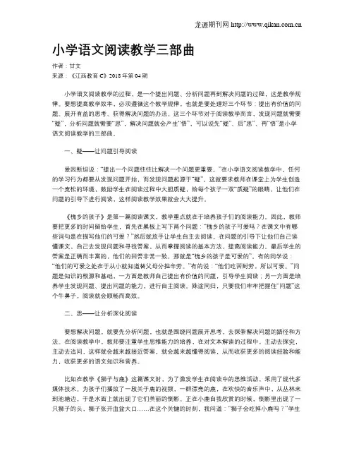 小学语文阅读教学三部曲