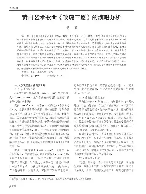 黄自艺术歌曲《玫瑰三愿》的演唱分析