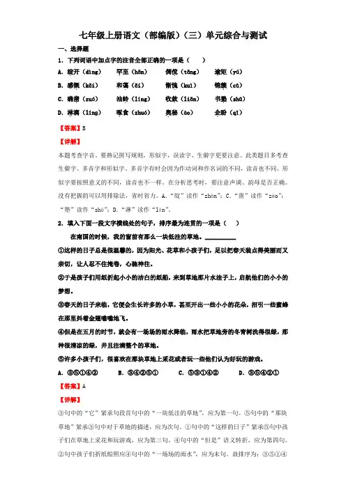 2021-2022学年语文七年级上册单元复习一遍过(部编版)(三)单元综合与测试(解析版)