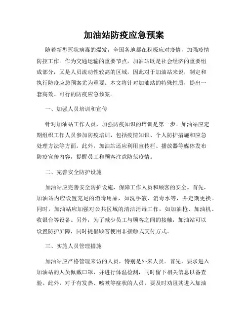 加油站防疫应急预案
